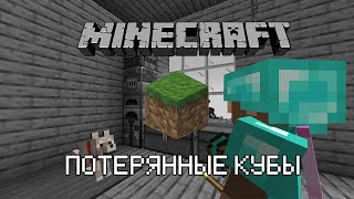 Minecraft / Потерянные кубы