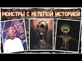 Монстры с нелепой историей - Ужасы Тревора Хендерсона и других | Creepypasta & Scary Story | Ужасы