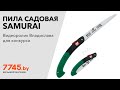 Пила садовая 240 мм SAMURAI FA-240-LH Видеоотзыв (обзор) Владислава
