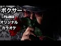 FUJIKO ボクサー オリジナルカラオケ🎤