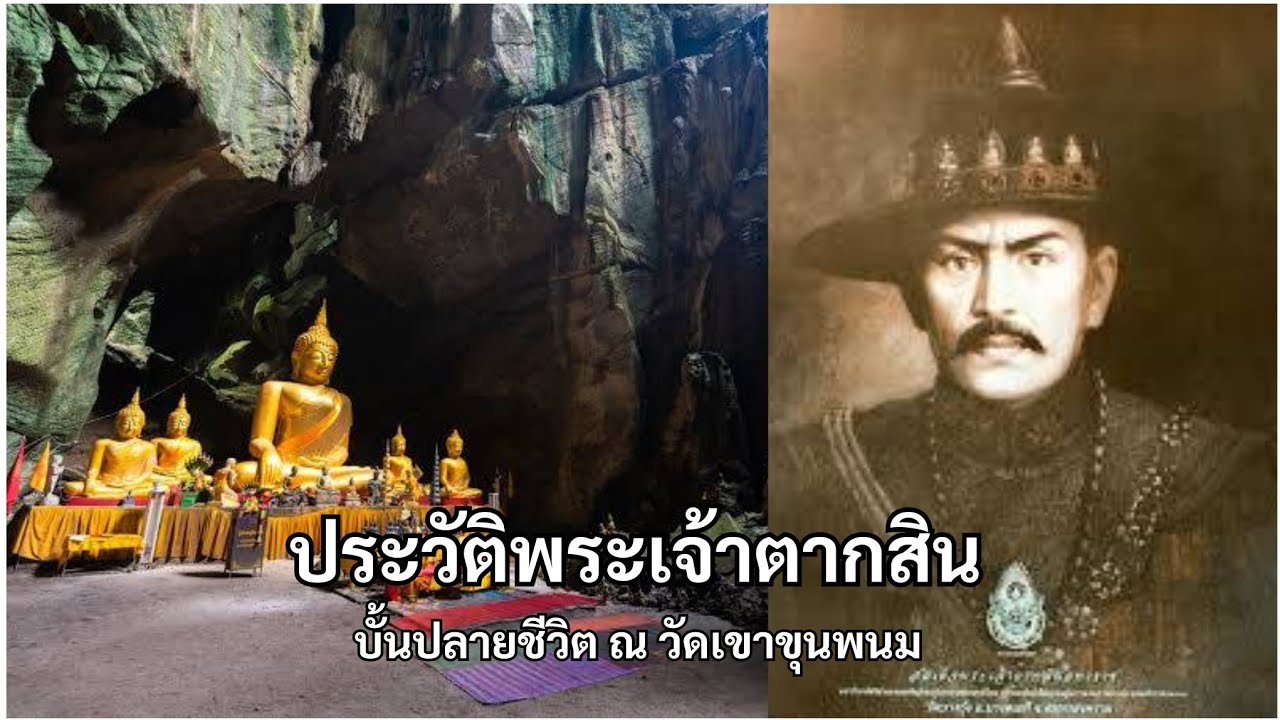 ประวัติพระเจ้าตากสิน บั้นปลายชีวิต ณ วัดเขาขุนพนม