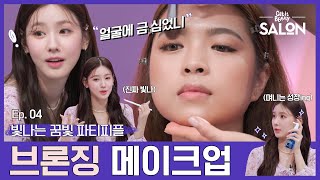 Bling-Bling Bronzing make-up💜 | Get it Beauty Salon Ep.04