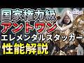 【俺アラ】アントワン・マルティネスの性能評価・光属性エレメンタルスタッカー!3人目の国家権力級ハンターはやはり強かった!【俺だけレベルアップな件:ARISE】