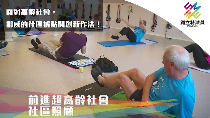 面對高齡社會，挪威的社區據點開創新作法！｜獨立特派員 第720集 (前進超高齡社會國外篇-社區照顧) - 天天要聞