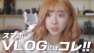 スマホでブイログ撮るならコレがオススメ！ピンクがカワイイFeiyuTech