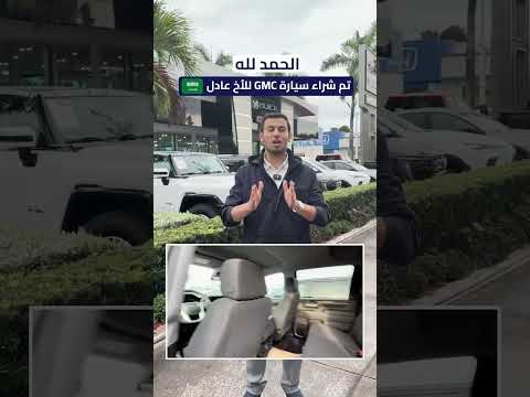 تم شراء سيارة GMC من الوكيل في أمريكا 