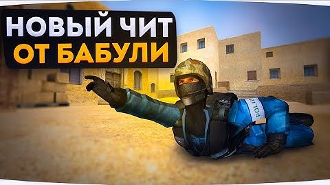 БАБУЛЯ - HACK УЖЕ В ИГРЕ КСС В34 CLIENTMOD