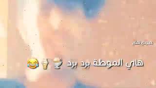 هاي الموطه برد برد حمودي نضال قصف