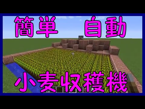 初心者でも簡単な水流式半自動小麦収穫機 マインクラフト Wiiu Psvita Ps4対応 Minecraft Youtube