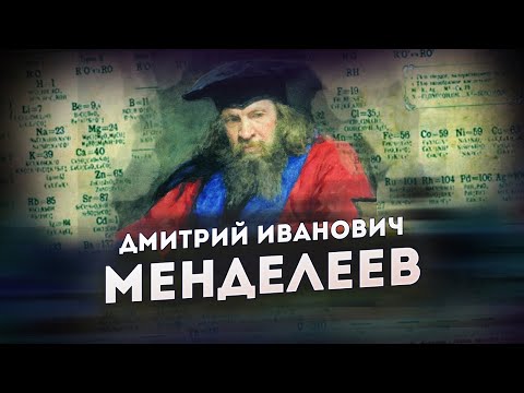 Дмитрий Иванович Менделеев // Изобретатель, ученый, гений // Таблица Менделеева