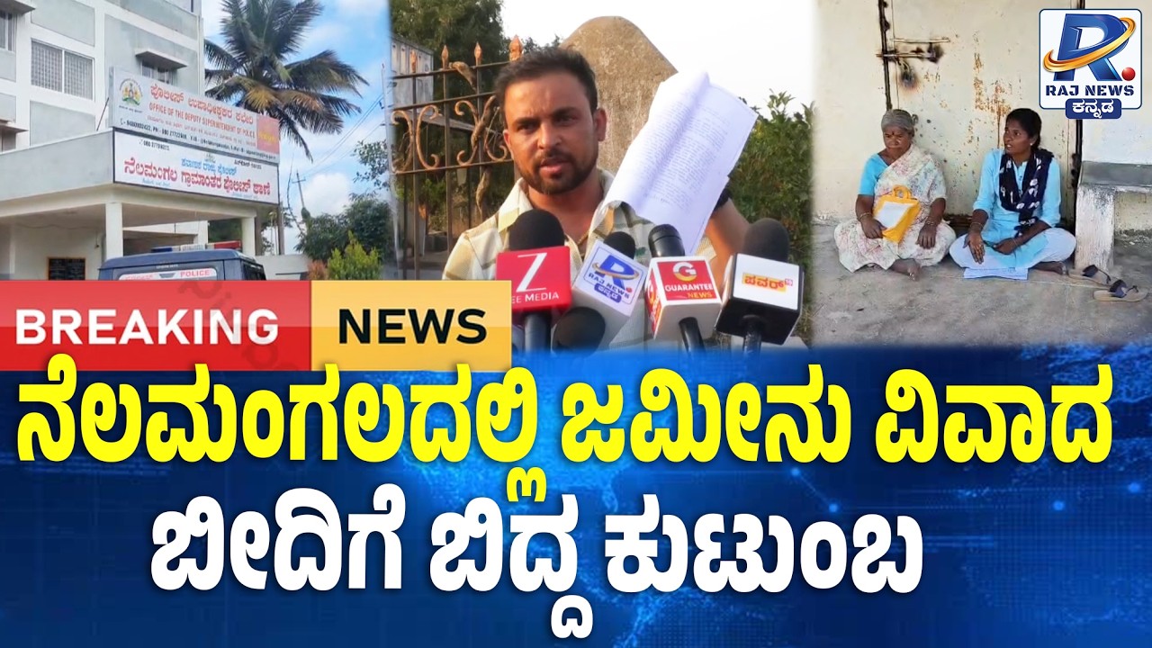 Nelamangala Land Dispute: ನೆಲಮಂಗಲದಲ್ಲಿ ಜಮೀನು ವಿವಾದ ಬೀದಿಗೆ ಬಿದ್ದ ಕುಟುಂಬ