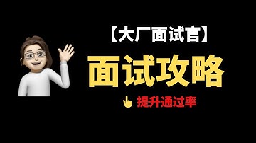 【面试攻略】大厂面试官手把手教你👆面试通过率 | 用AI面试