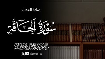 تلاوة آسرة سورة الحاقة، 1447/4/21 ، د. عاصم بن محمد اللحيدان 