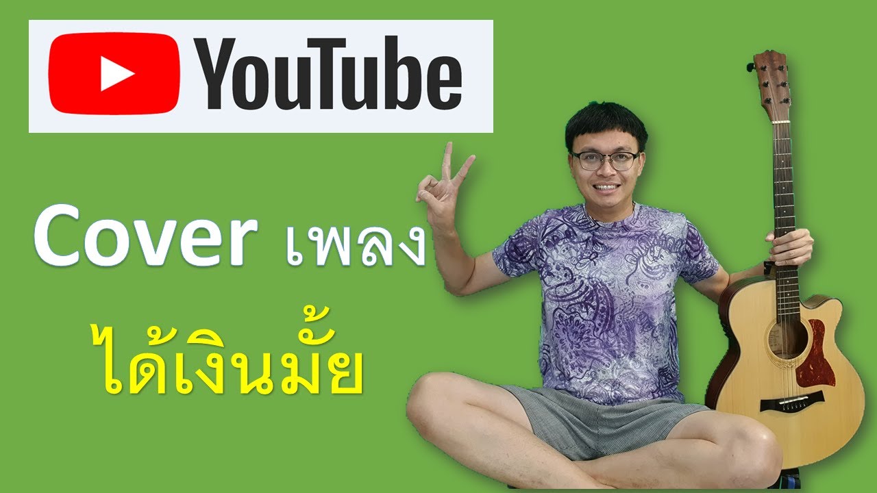 ลง ยู ทู ป ได้ เงิน  New Update  Cover เพลง ลงยูทูปได้เงินมั้ย ติดลิขสิทธิ์มั้ย