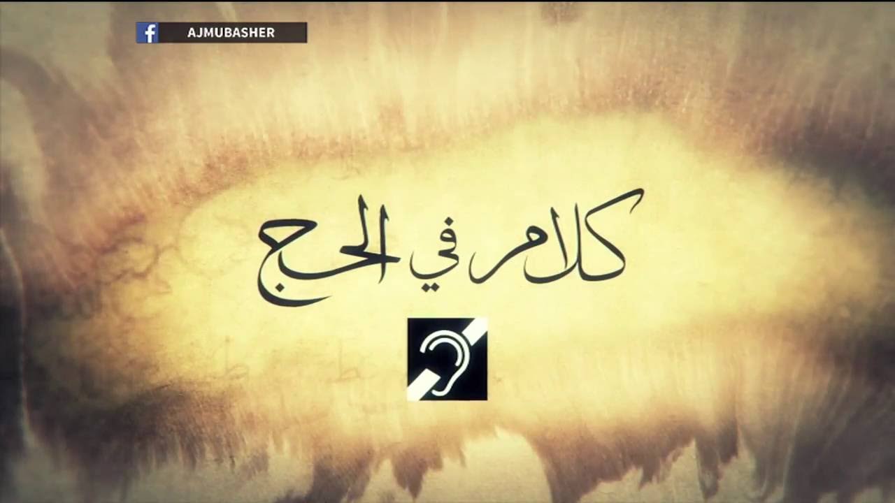 كلام في الحج .. فضل العشر الأوائل من ذي الحجة
