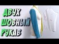 Выкройка двухшовного рукава - МК. Пошаговый и легкий способ кроя рукава