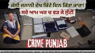 ਘਰ ਚ ਵੜ੍ਹ ਕੇ ਕਰਤਾ ਲੱਖਾਂ ਦਾ ਕਾਂਡ Barnala Crime News | Crime Awaz India