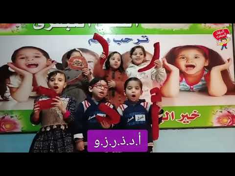 أنشودة حروف القطع