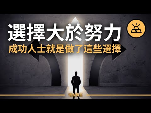 人生是選擇題，你必須要做的10個重要選擇