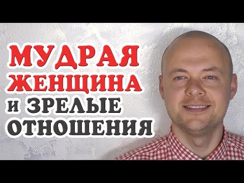 Мудрая женщина и зрелые отношения. Как создать зрелые отношения?