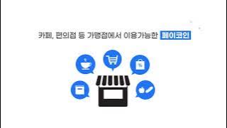 페이코인의 다양한 결제 방법 안내