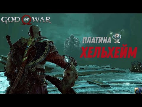 God of war ХЕЛЬХЕЙМ 100. Платина. Все артефакты, сундуки, вороны, метки, разрывы.