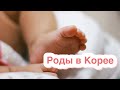 Мои РОДЫ в Корее || Coffee Korea