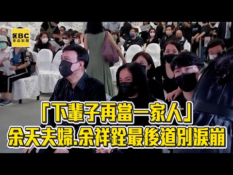 【余苑綺癌逝】下輩子再當家人...余天夫婦見愛女遺容潰堤 余祥銓致詞數度淚崩 @東森新聞 CH51