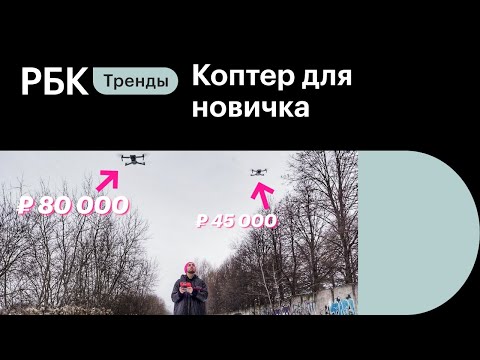 DJI Mini 2 VS Mavic Air 2: какой дрон больше подойдёт для новичка. Обзор и сравнение | РБК Тренды