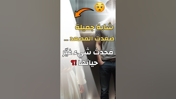 شابة جميلة صعدت المصعد... فحدث شيء غيّر حياتها !