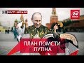 Вєсті Кремля. Таємні вороги Путіна