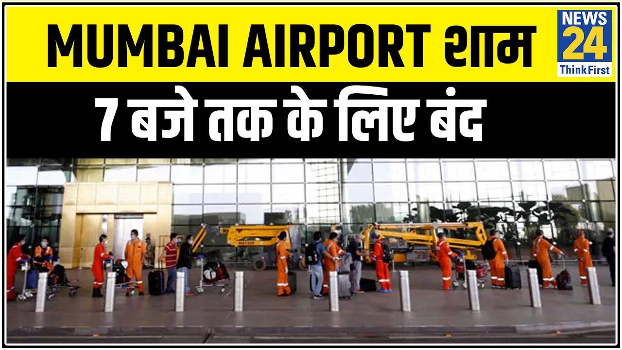 चक्रवात `Nisarg` की वजह से Mumbai Airport शाम 7 बजे तक के लिए बंद