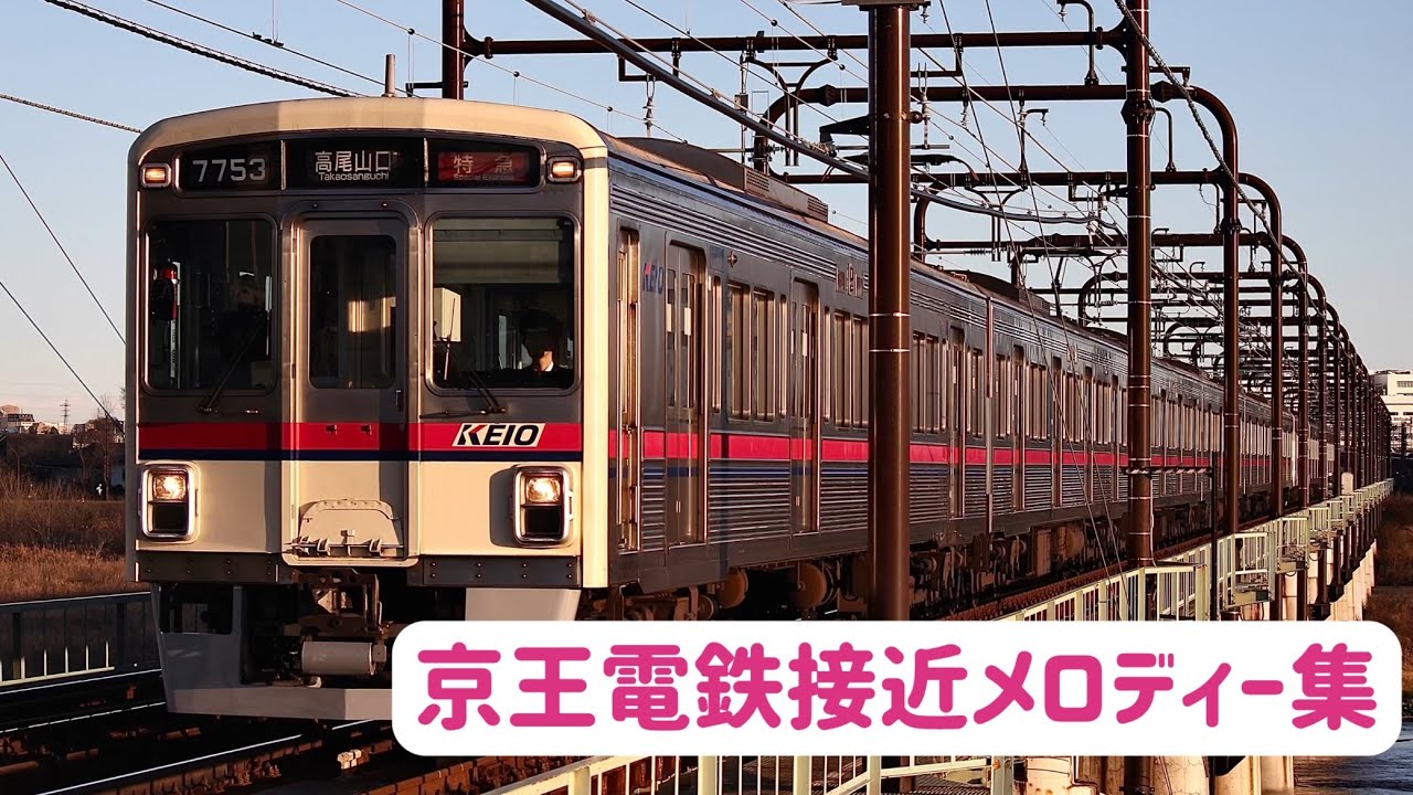 京王電鉄 メロディー集修正版 期間限定メロディーあり