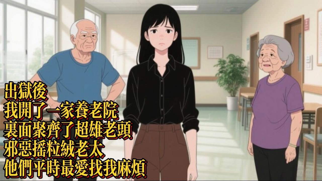出獄後，我開了一家養老院，裏面聚齊了超雄老頭邪惡搖粒絨老太，他們平時最愛找我麻煩|恐怖動漫|懸疑動漫|虐心動漫