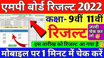 Mp Board Exam 2022🥰 | 9वी 11वी परीक्षा रिजल्ट online कैसे देखें🔥 | 9th 11th Result 2022 check 🥳