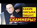 Какие письма пишут скаммеры / Мошенничество на сайтах знакомства с иностранцами // Рина Замужзарубеж