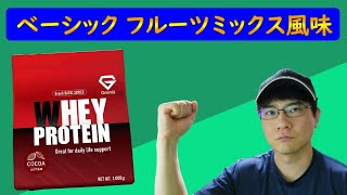 【GronG(グロング) ホエイプロテイン】ベーシックのフルーツミックス風味をレビュー＠フレーバーが10種類以上！！