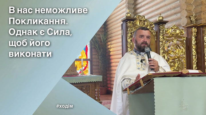 В нас неможливе Покликання. Однак є Сила його виконати. Йо 6:35-40. 2 га неділя по ЗСД.