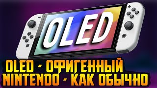 Таким SWITCH должен был быть изначально! || Switch OLED - обзор