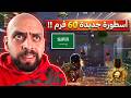 حتى لاعب ال 60 فرم مستحيل يتواجه انه السيرفر السعودي ببجي موبايل