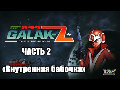 Galak-Z: The Dimensional – 2: Inner Butterfly (полное прохождение) [PS4]