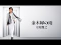 松原健之「金木犀の雨」