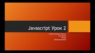 Javascript - Урок 2 | Unique Magic