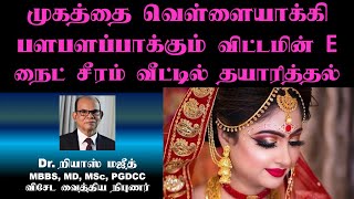 முகத்தை வெள்ளையாக்கும் விட்டமின் E நைட் சீரம் வீட்டில் தயாரித்தல் |  Vitamin E Capsules for Skin