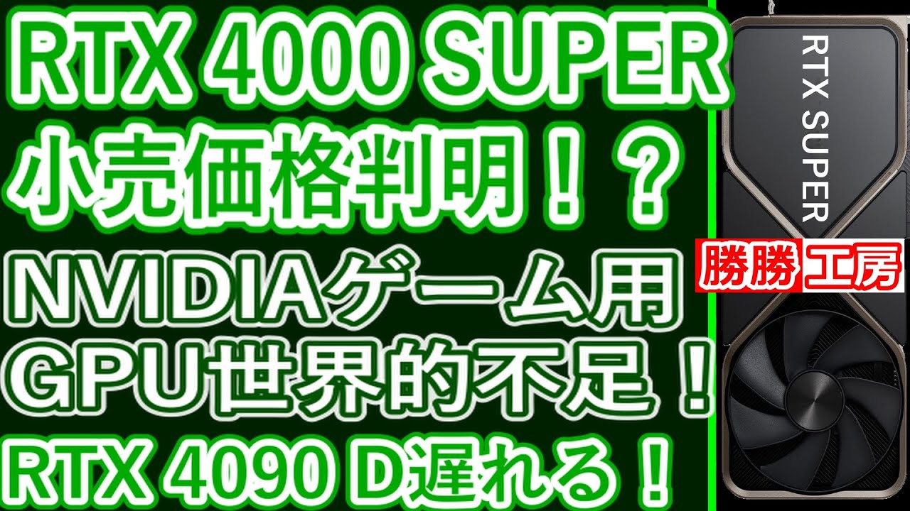 【海外噂の情報】RTX 4000 SUPER価格が判明!？NVIDIAのゲーム用GPUが世界的に不足