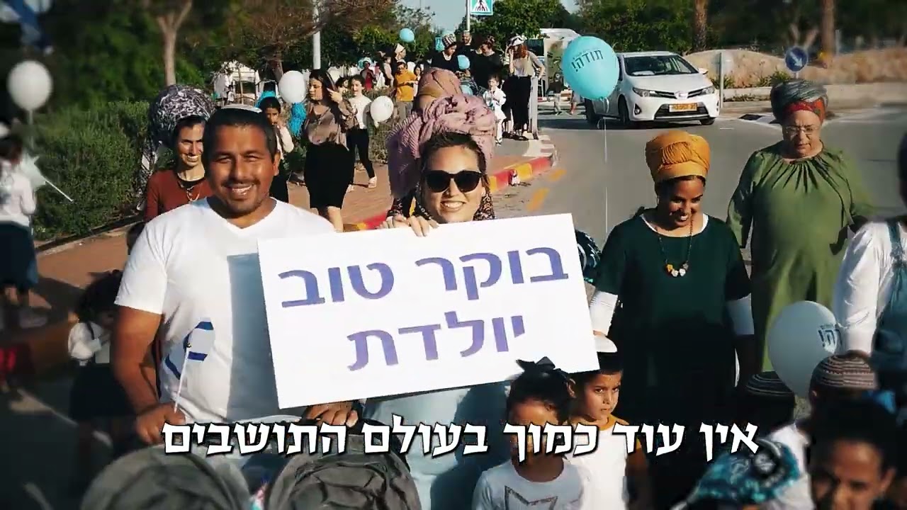חוגגים עצמאות 75 במצפה יריחו | קליפ תודה