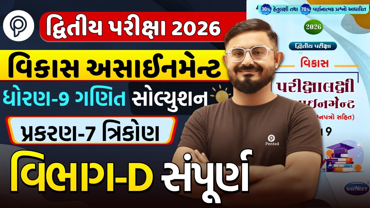 Std 9 ganit Chapter 7 Section D | Vikas Assignment 2026 Solution | Dvitiy Pariksha | Meghani sir