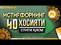 ИСТИҒФОРНИНГ 40 ХОСИЯТИ - СЎНГИ ҚИСМ | ВИДЕОДАН БОШҚАЛАРҲАМ МАНФААТДОР БЎЛИШИ УЧУН ЛАЙКНИ АЯМАНГ!