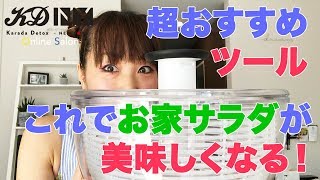 超おすすめツール！お家サラダが美味しくなる！
