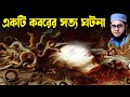 একটি কবরের সত্য ঘটনা shahidur rahman mahmudabadi new bangla waz tafsir mahfil download মাহমুদাবাদী